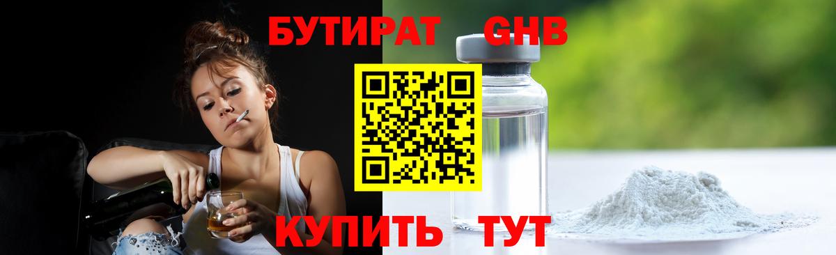 БУТИРАТ бутандиол  Вход с VPN  Тында 