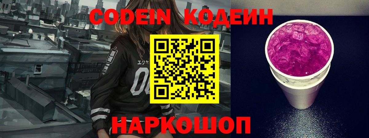 Codein напиток Lean (лин) Тында